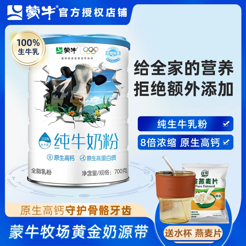 蒙牛纯牛100%生牛乳 纯牛奶粉700克罐装全脂乳粉全家高钙营养早餐