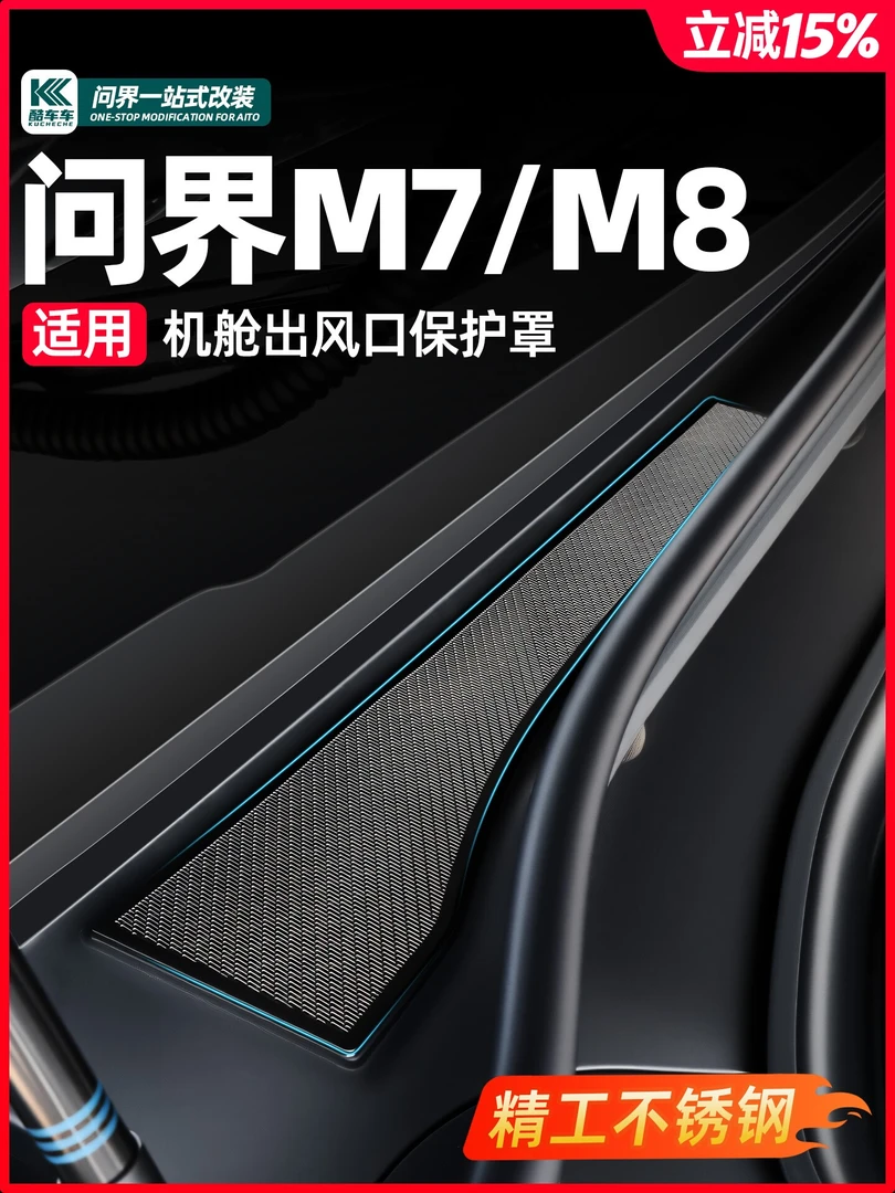 适用问界M7M8M9前机舱出风口保护罩专用机盖防虫网空调防尘罩配件