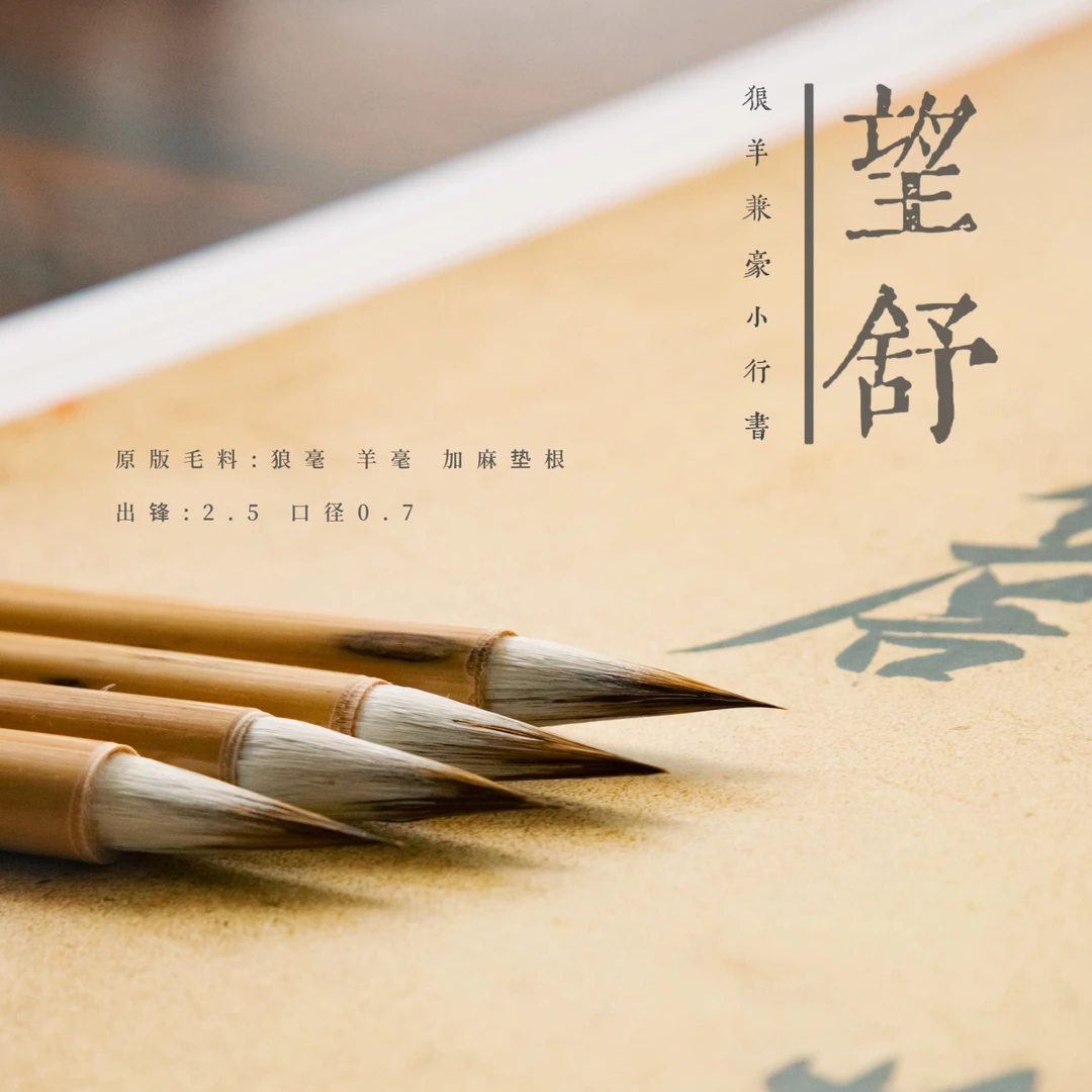 【望舒】纯狼羊兼毫专业级楷书行书毛笔适用智永二王米芾