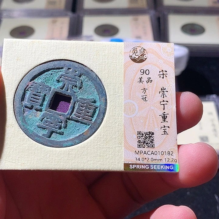铜觅泉评级古钱币一枚 周浩