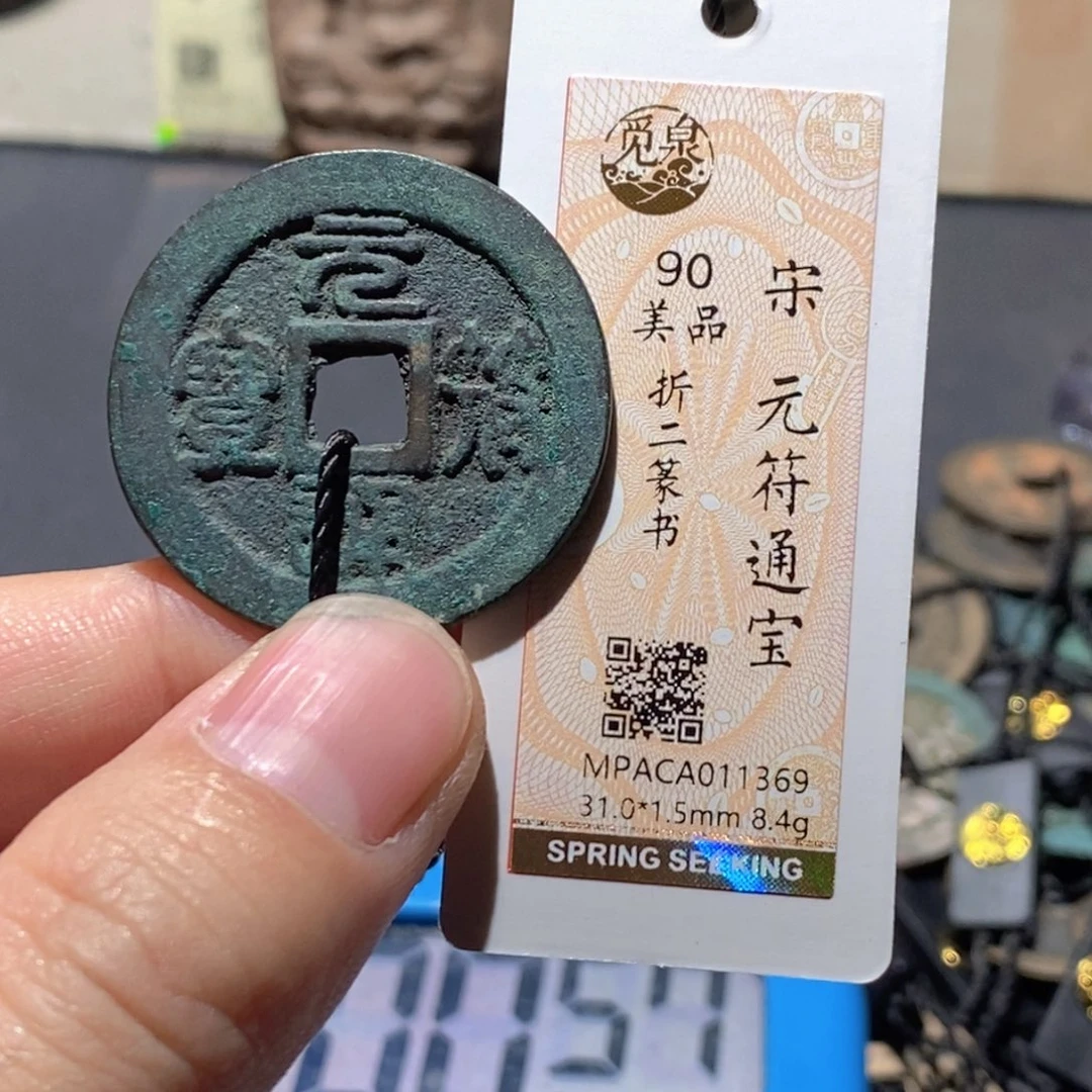 铜觅泉评级90分宋钱