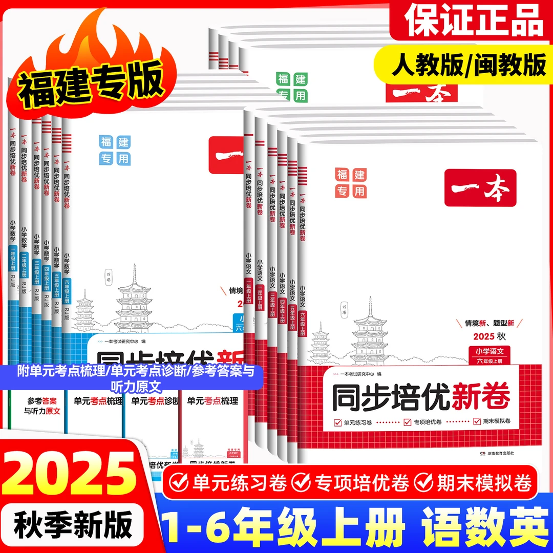 25秋【福建专版】一本同步培优新卷小学语数英1-6年级上册配套练习