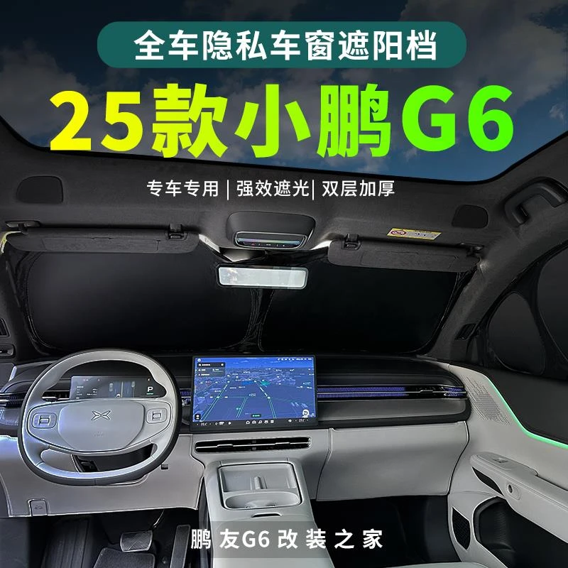 25款小鹏G6遮阳挡前挡车窗遮阳帘隔热防晒隐私2025款小鹏G6用品