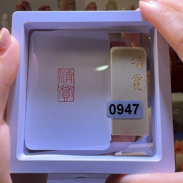 印石寿山石清赏朱文1*2