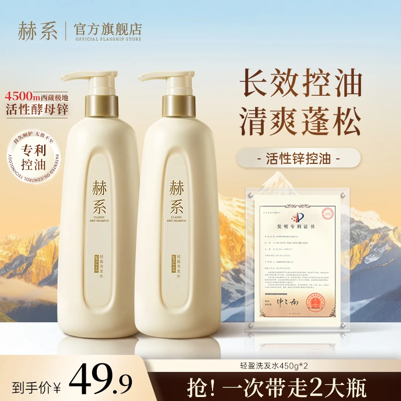 【买一送一】赫系轻盈洗发水控油去屑清爽香氛洗头膏直播排行榜top