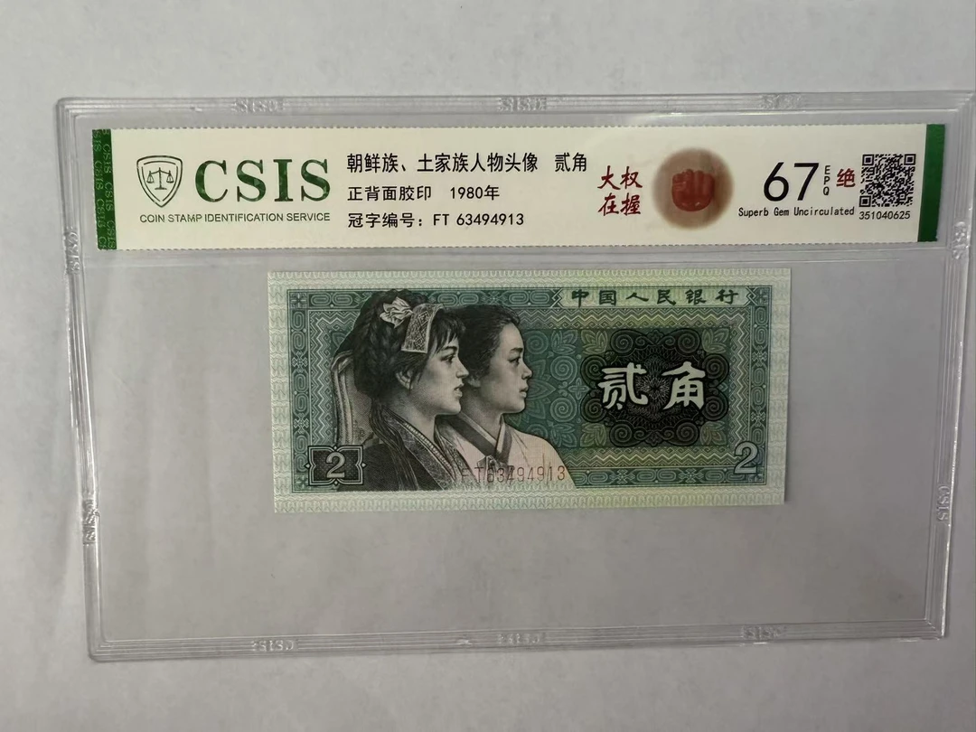 第四套人民币 8002 大权在握（号码随机）