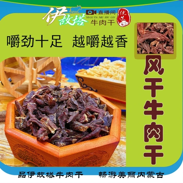 内蒙特产伊故塔食品伊故塔牛肉干超干边角料