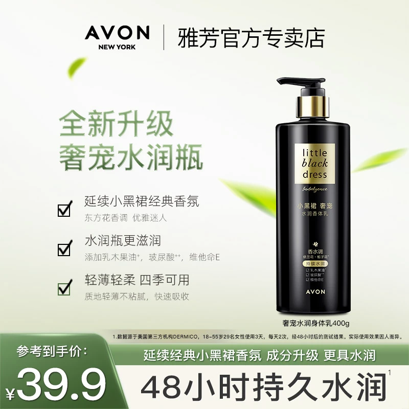 AVON 雅芳小黑裙奢宠水润身体乳女夏季秋冬保湿留香滋润肤乳正品