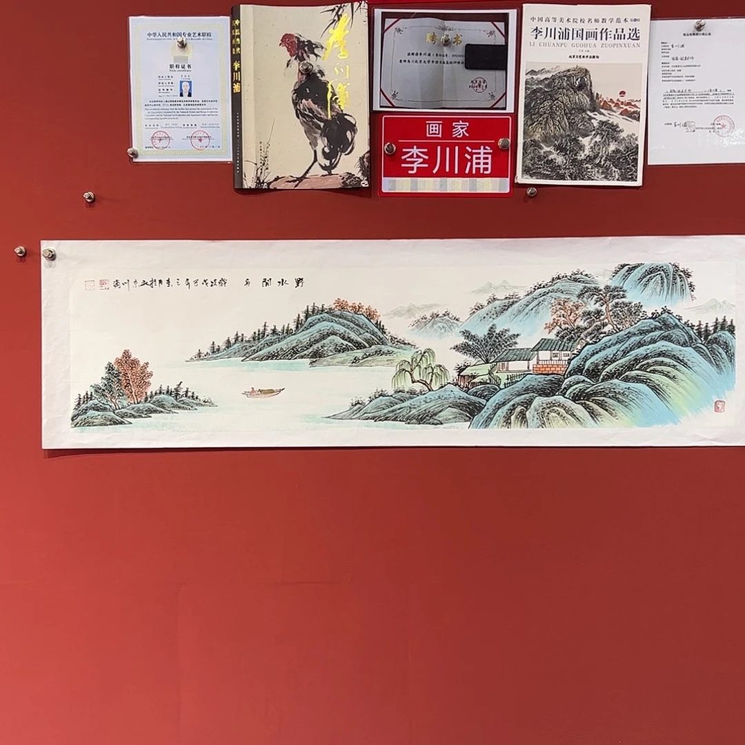 国画李川浦画家作品