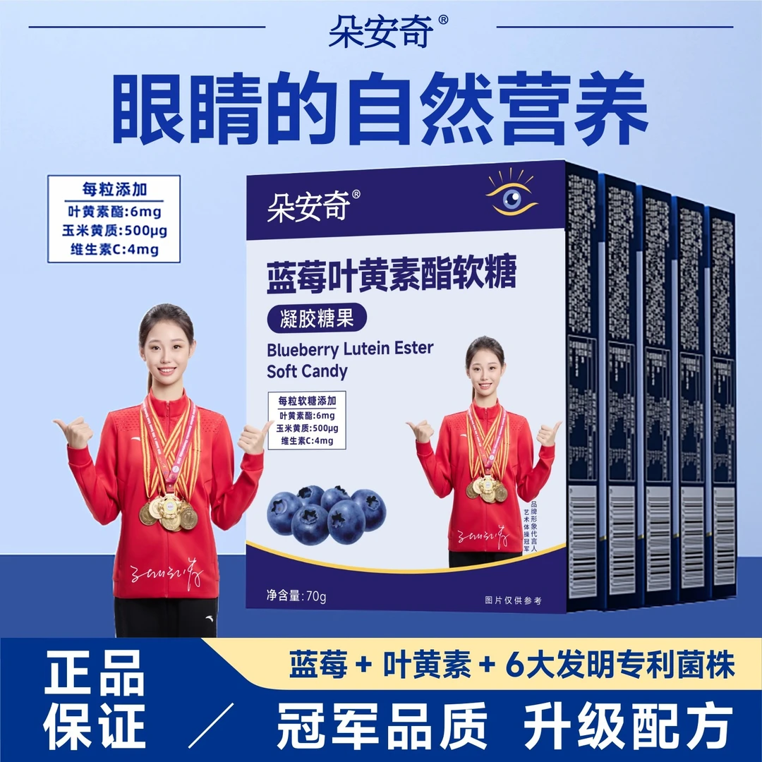 【朵安奇】叶黄素软糖玉米黄质专利   益生菌 成人儿童Z