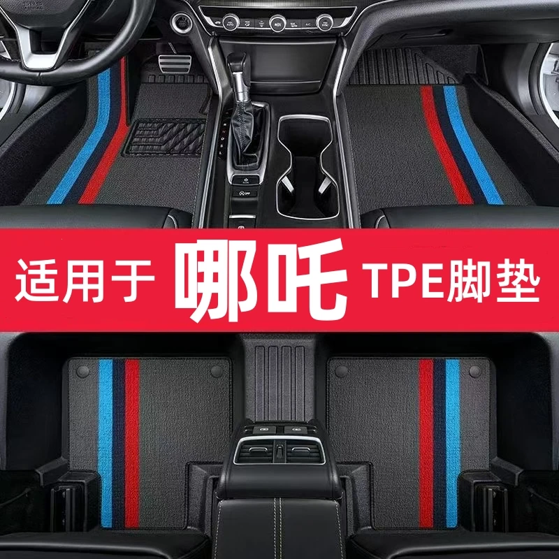 适用于哪吒V哪吒U哪吒L哪吒S哪吒N01哪吒AYA哪吒X全包围TPE脚垫