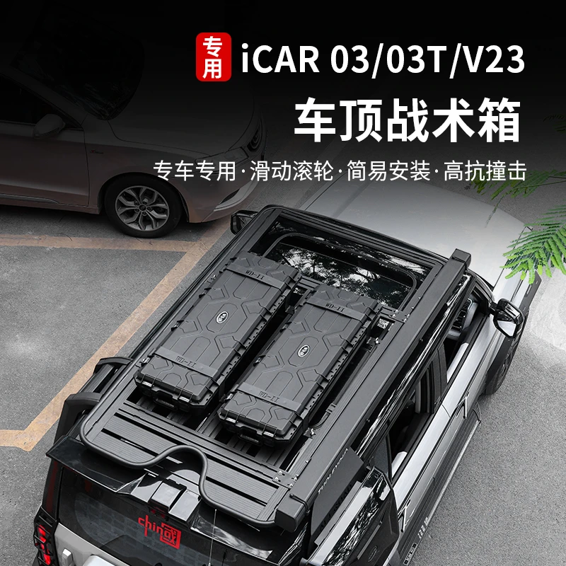 适用奇瑞icarv23/03/03t战术箱装备箱收纳箱行李架平台改装件配件