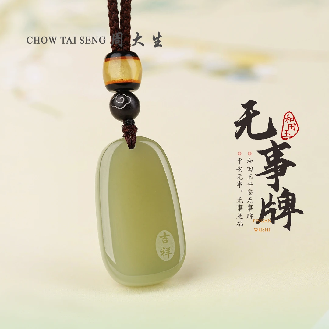 【周大生玉石旗舰店】天然和田玉平安无事牌情侣玉石玉佩吊坠送女友