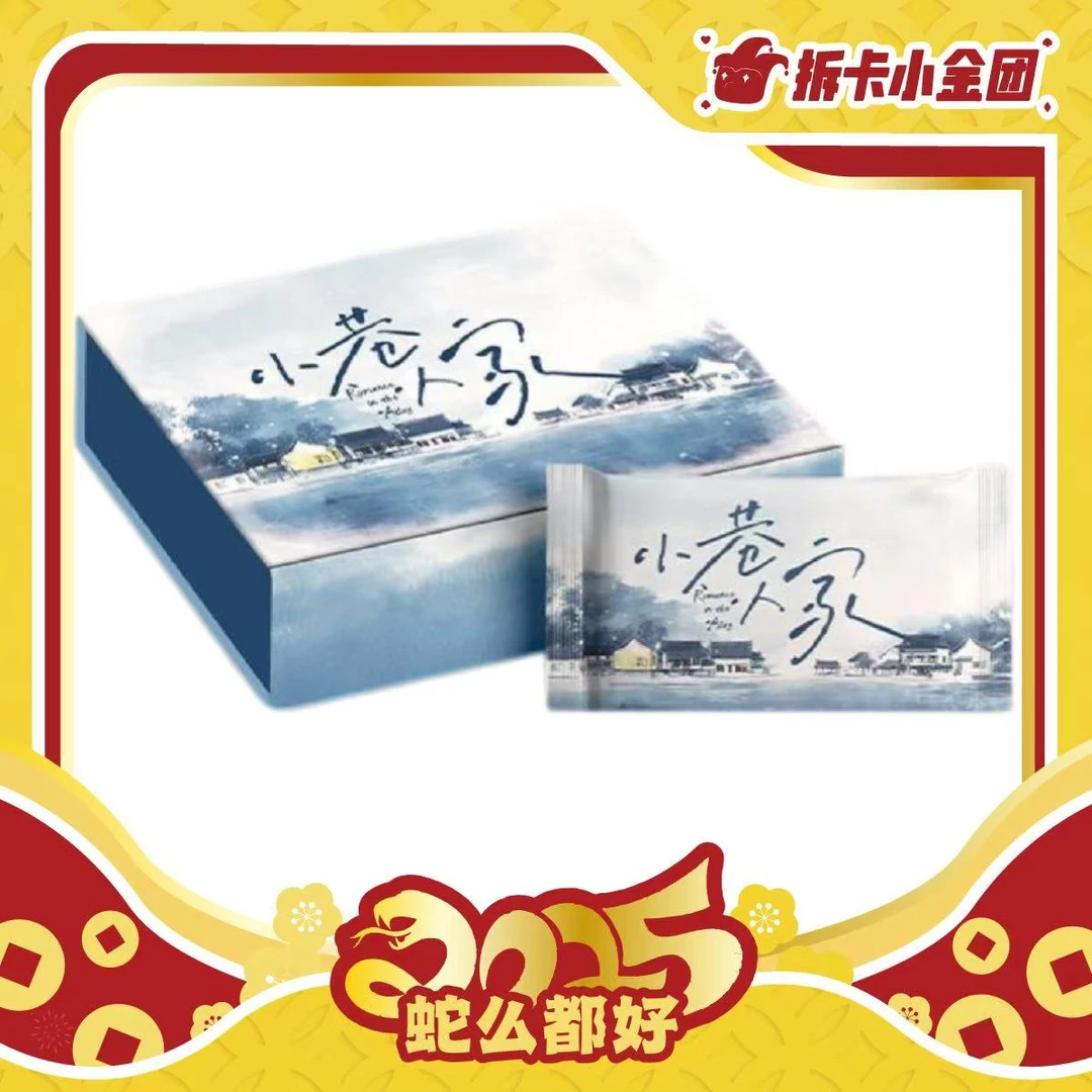 《小巷人家》  收藏卡（代拆）