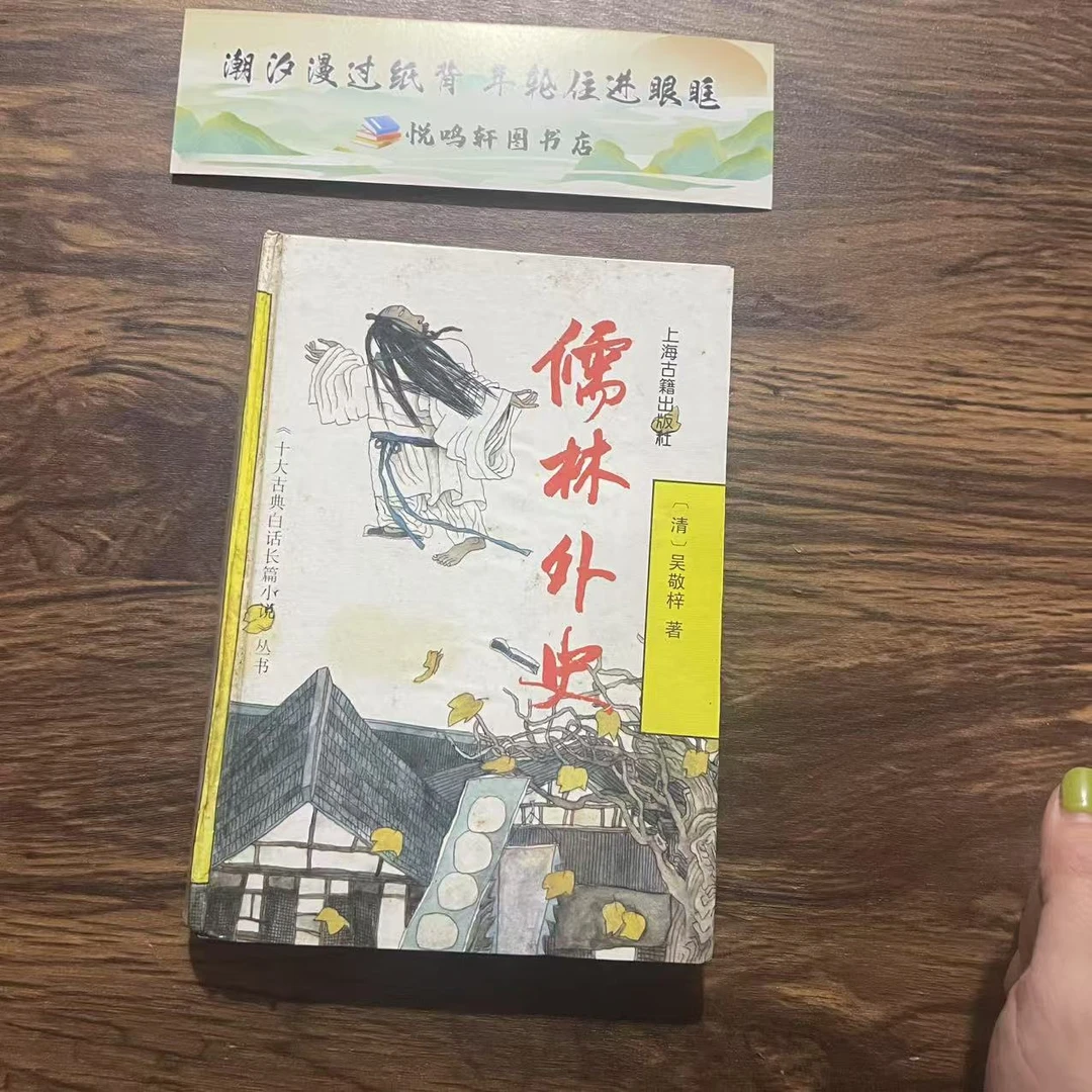 8新  儒林外史精装  二手书轻微瑕疵 品相以直播间为主
