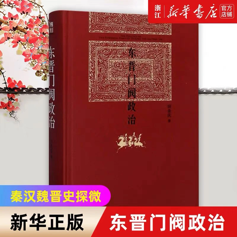 【任选 北大社博雅英华】东晋门阀政治 有无之境 家人父子 田余庆