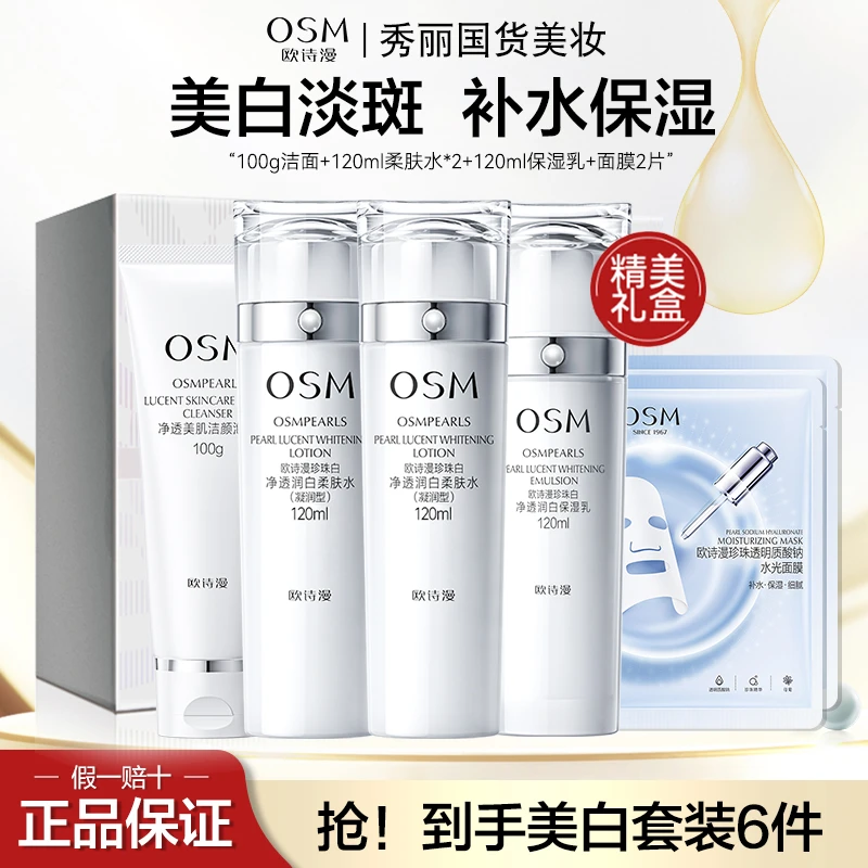 OSM/欧诗漫欧诗漫珍珠白璀璨流光礼盒美白淡斑洁水水乳面膜6件