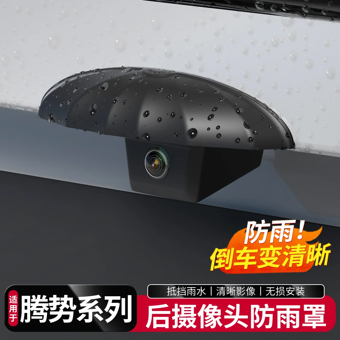 适用于腾势D9/N9汽车后摄像头防雨罩车载360倒车雷达影响雨挡盖