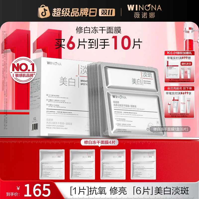 【双11大促】薇诺娜修白冻干面膜美白祛斑淡斑抗氧提亮修护保湿护肤
