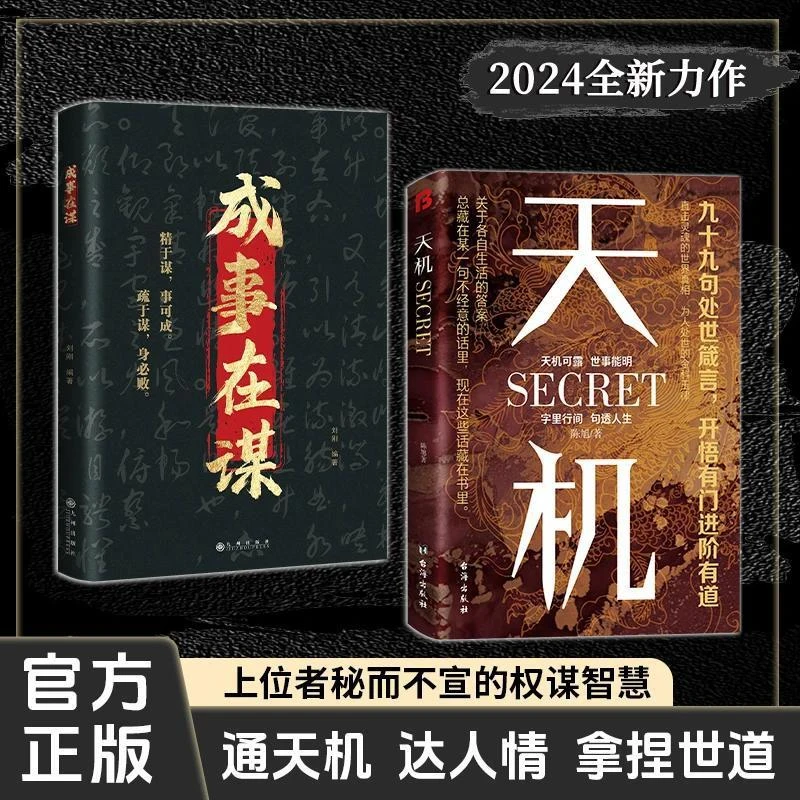 【正版旗舰】天机+成事在谋上位者秘而不宣的箴言天机谋略书书籍