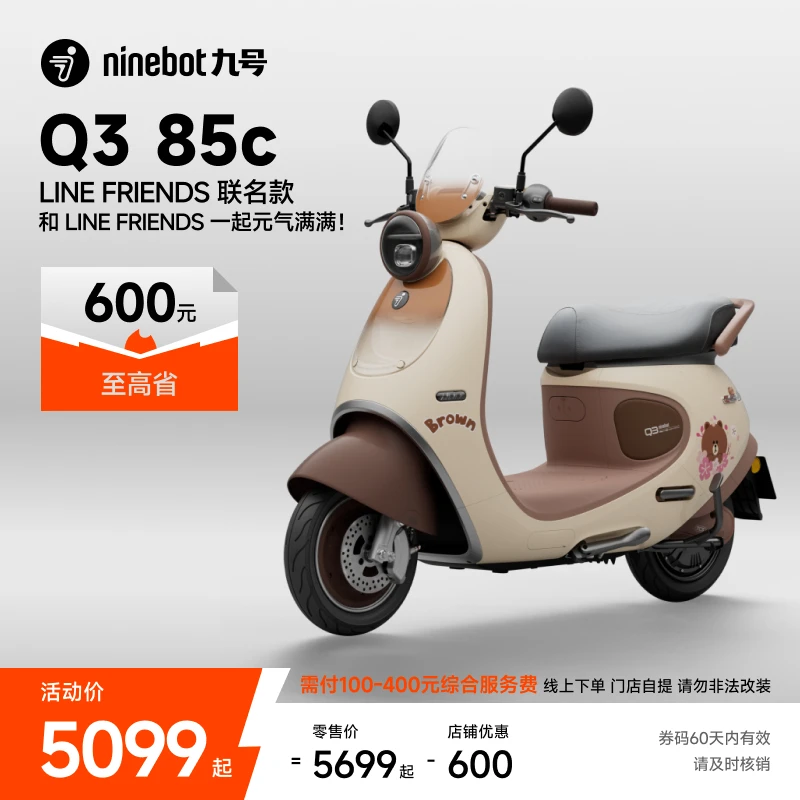 【自动发码自提】Ninebot九号电动Q3 85c LINE FRIENDS联名款电摩