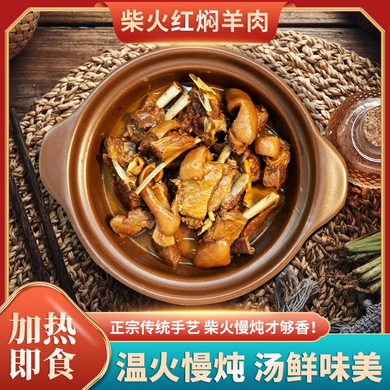 闽南古早味柴火红焖羊肉 方便菜加热即食 真空锁鲜 每袋650克