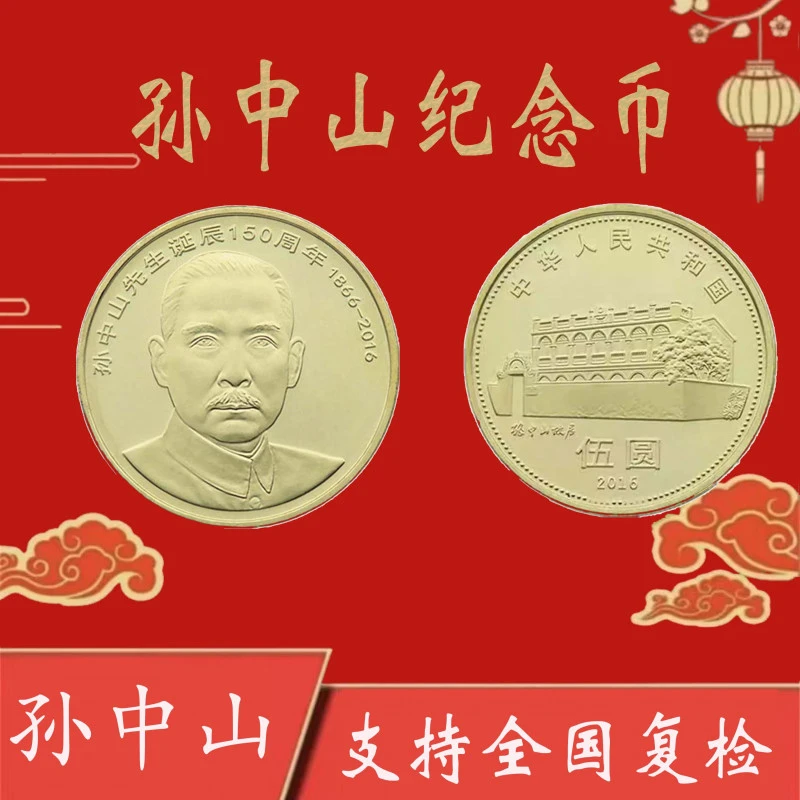 法定货币【孙中山纪念币福利】孙中山诞辰150周年纪念币