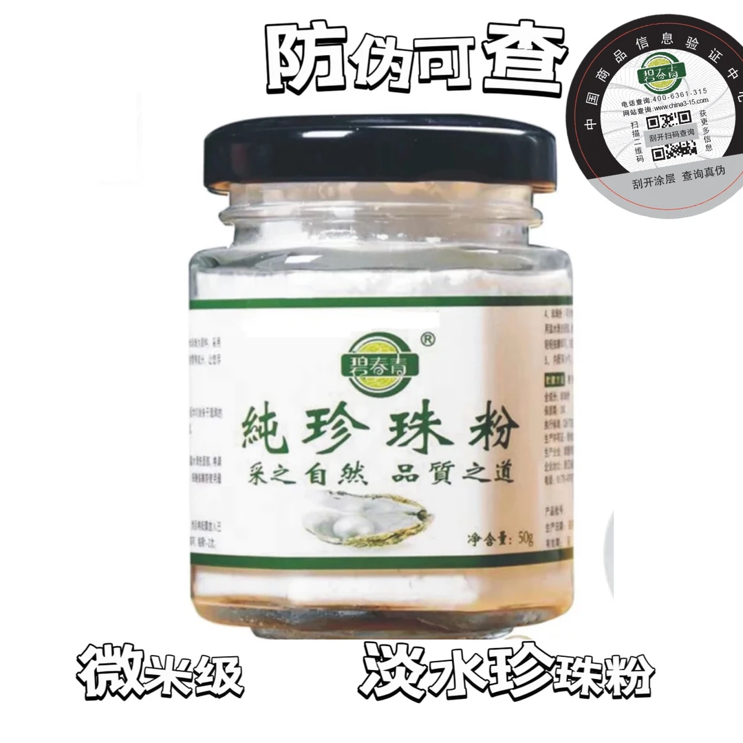 主播同款官方正品淡水珍珠粉碧春青防伪可查提亮肤色微米级珍珠粉
