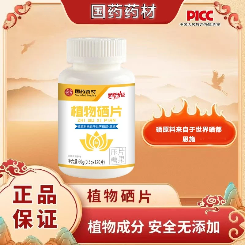 【集团补贴到手360粒】国药药材植物硒肽片优质硒120片/瓶