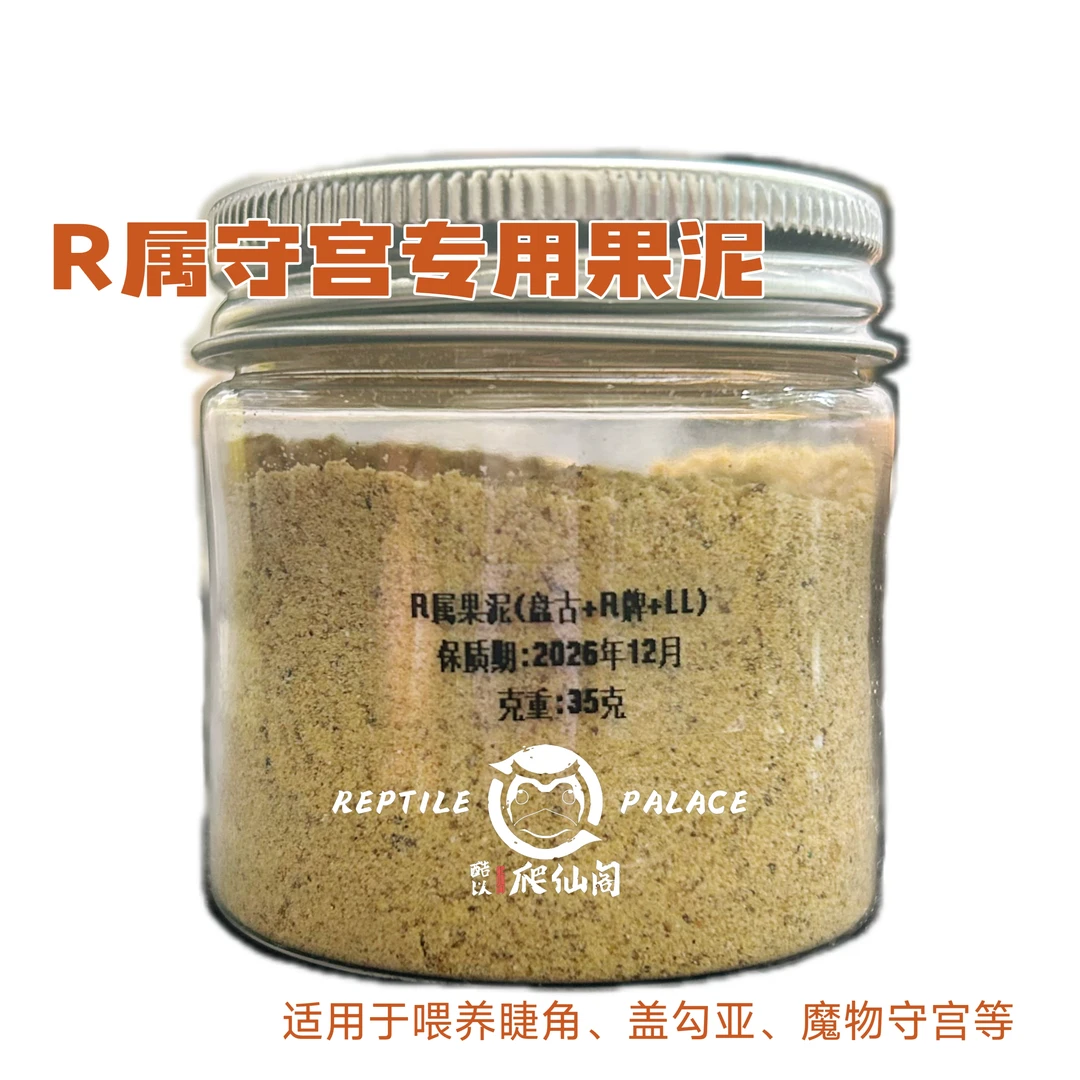 R属守宫专用果泥饲料 睫角盖勾亚巨人魔物守宫