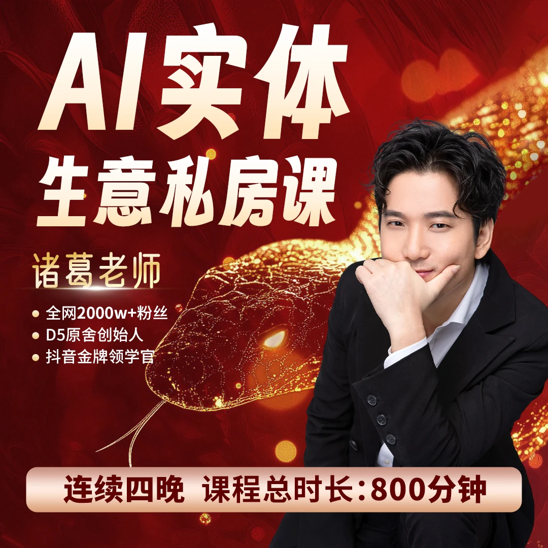 诸葛-AI实体私房课（W3）