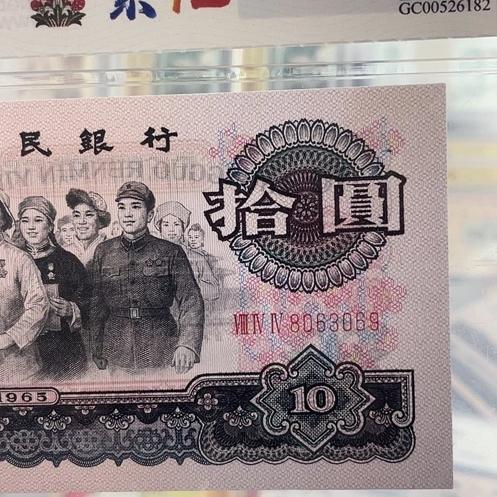 年**鱼十元大团结繁花 8063069 小鑫