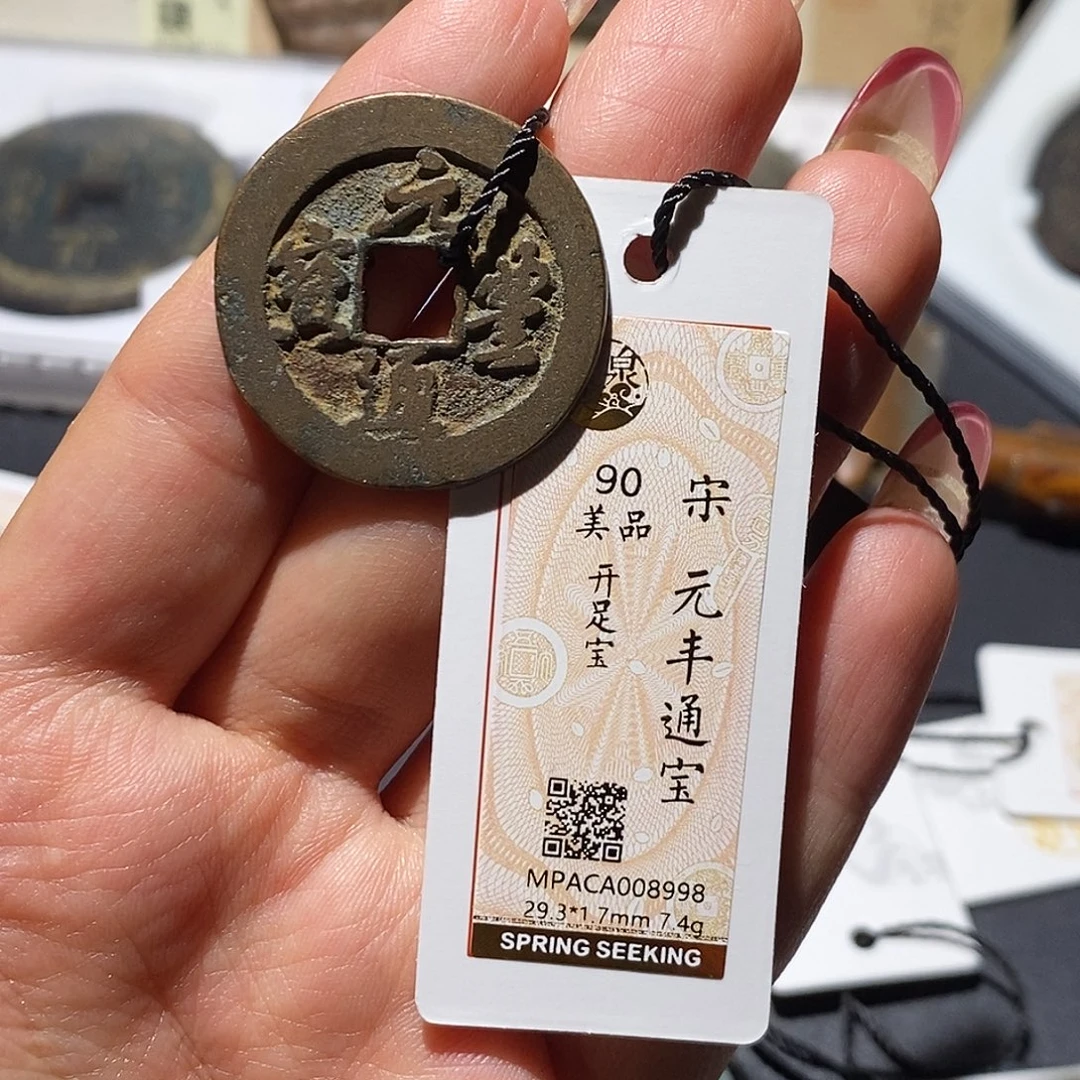 铜觅泉90古钱币 小凤