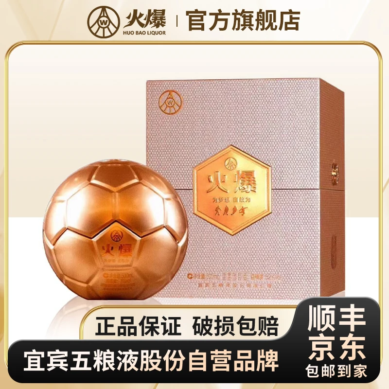 火爆 五粮液股份公司精美足球浓香型白酒52度网红酒水52度500ml