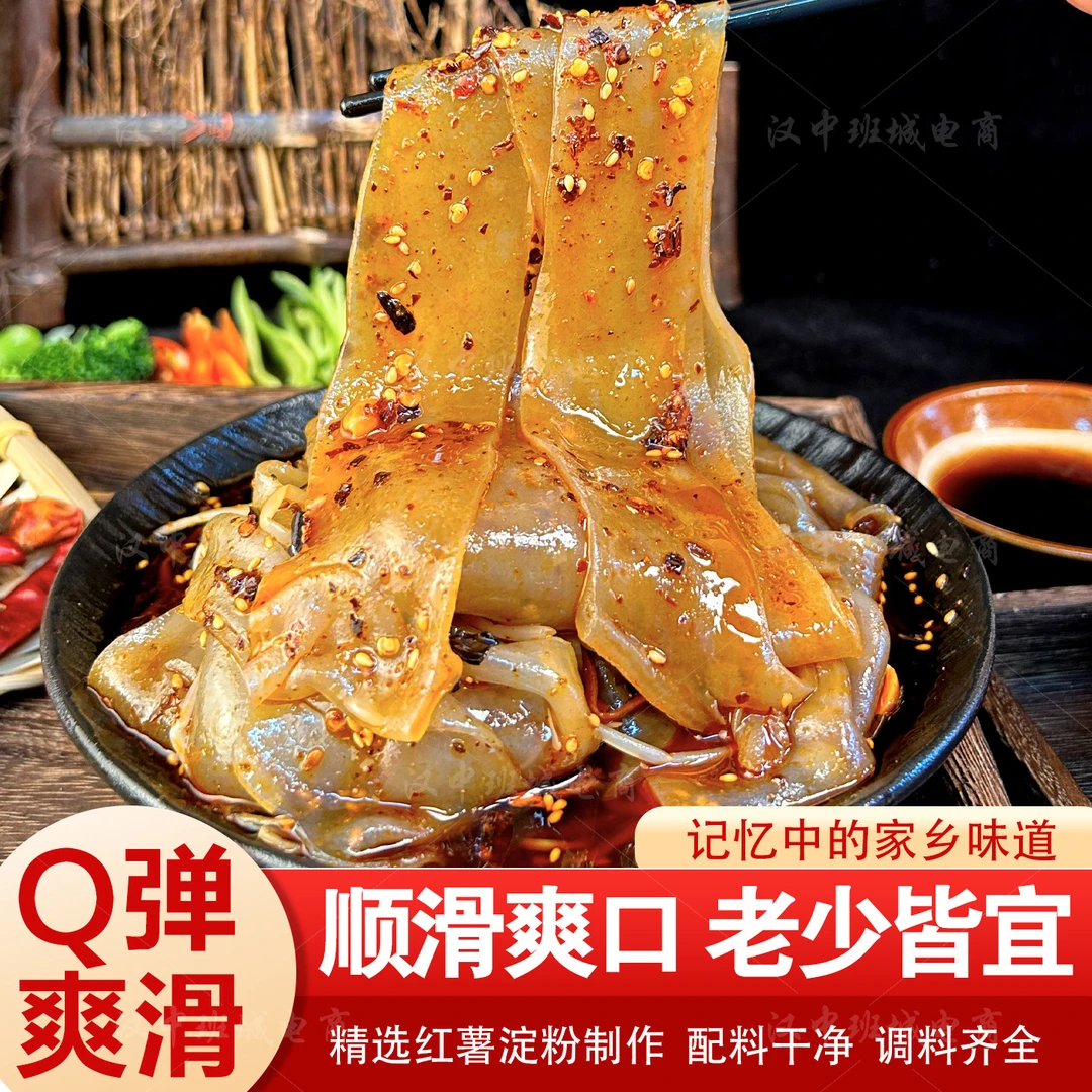 粉皮红薯粉皮面皮凉皮汉中特色小吃速食美食劲道爽滑香辣味