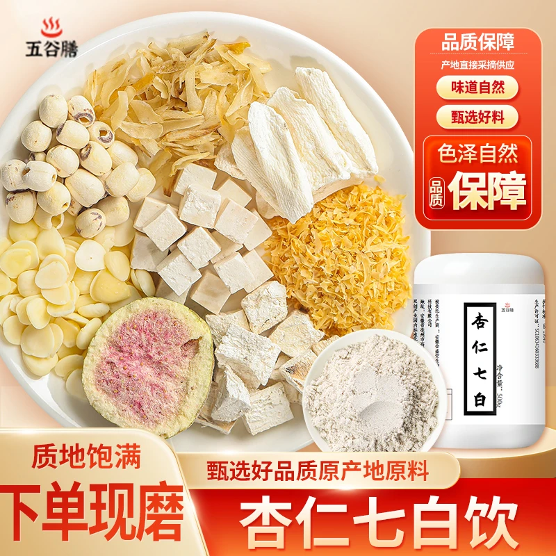 现磨【杏仁7白饮】杏仁七白营养饮|五谷杂粮|细腻·|南杏仁七白