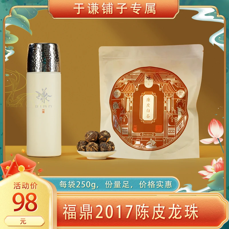 【于谦铺子2周年特别回馈】2017陈皮白茶龙珠/2018白茶饼干送焖杯
