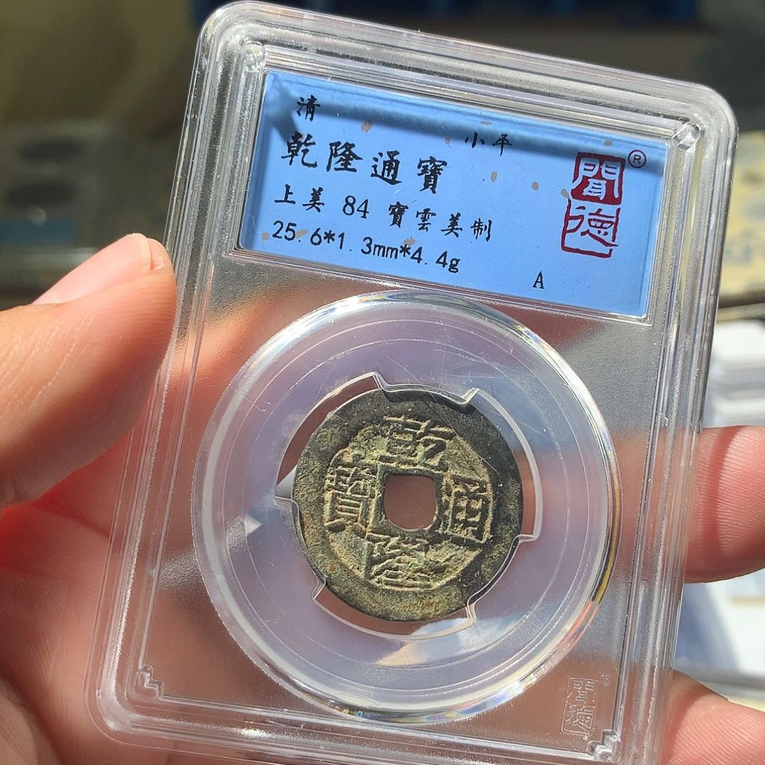 金属QY。乾隆通宝84分1060