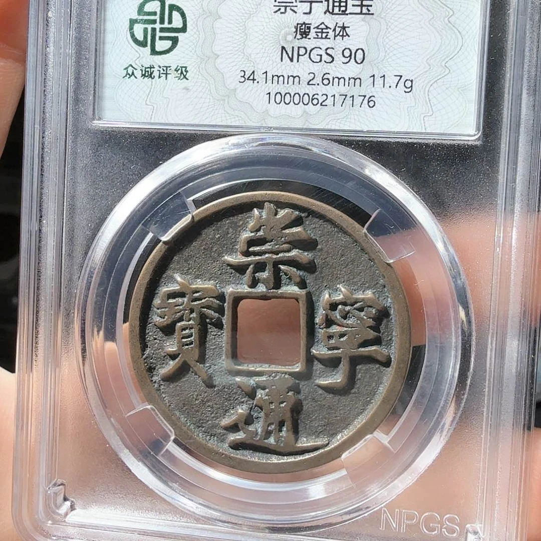 铜一**你90分崇宁通宝小师妹37