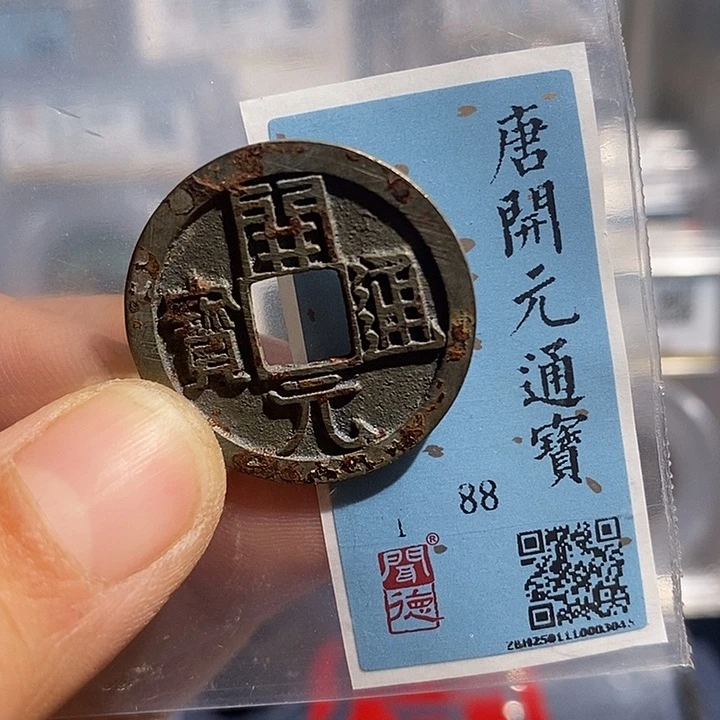 铜二妹开元通宝评级