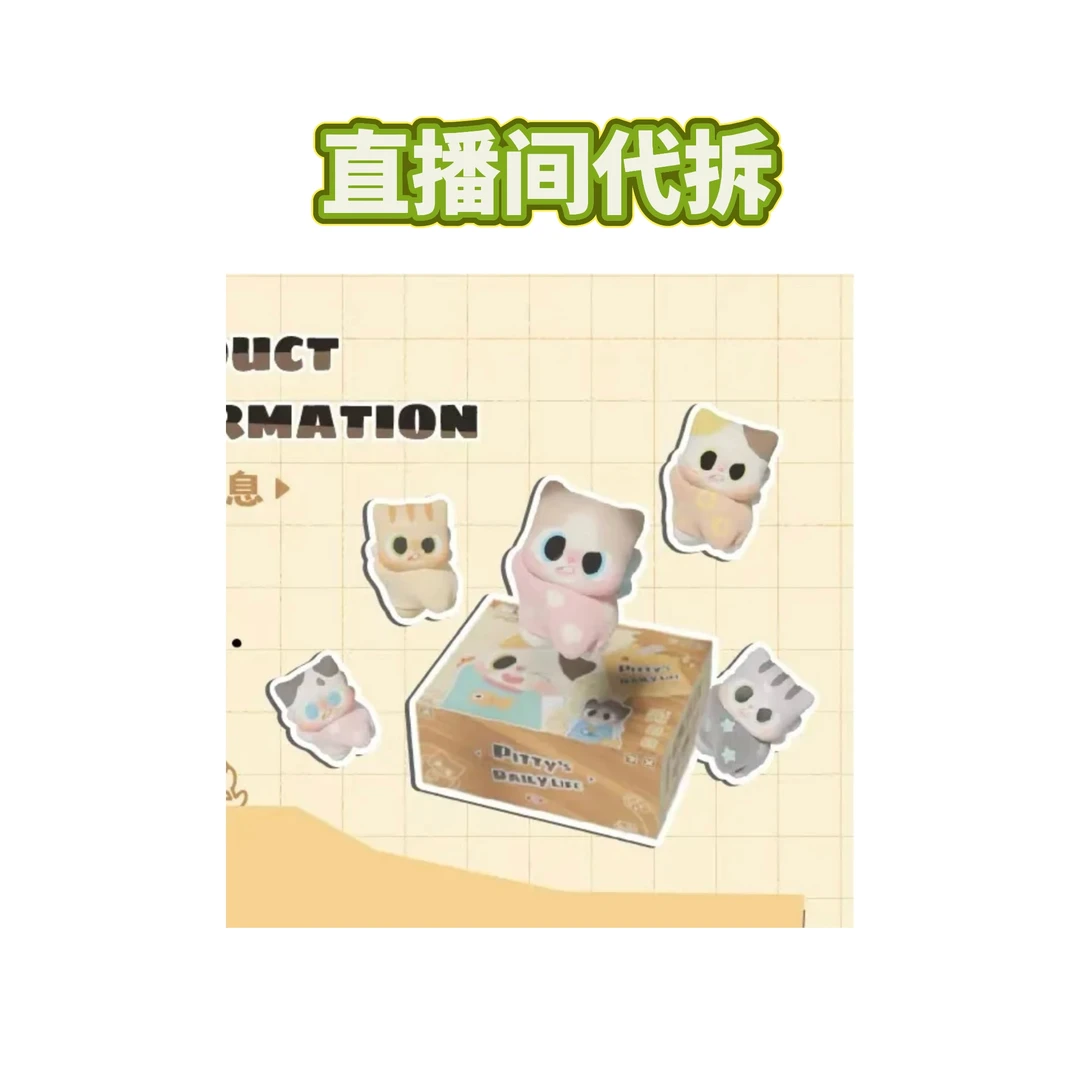 （转盘代拆）pitty2代猫猫日常萌粒系列盲盒 不包官瑕