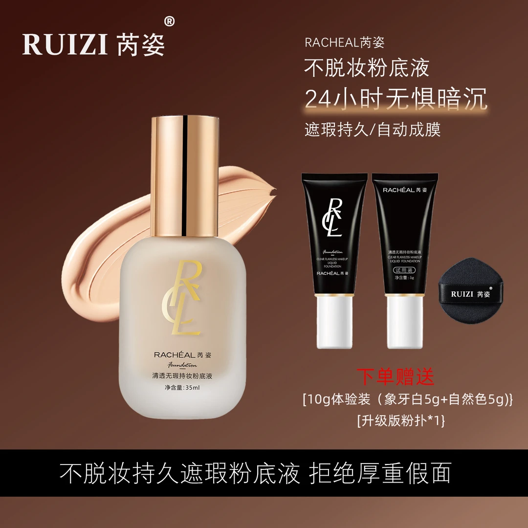（梓豪舞蹈专属）芮姿 不脱妆防水防汗粉底液适合混干油皮 遮瑕持久