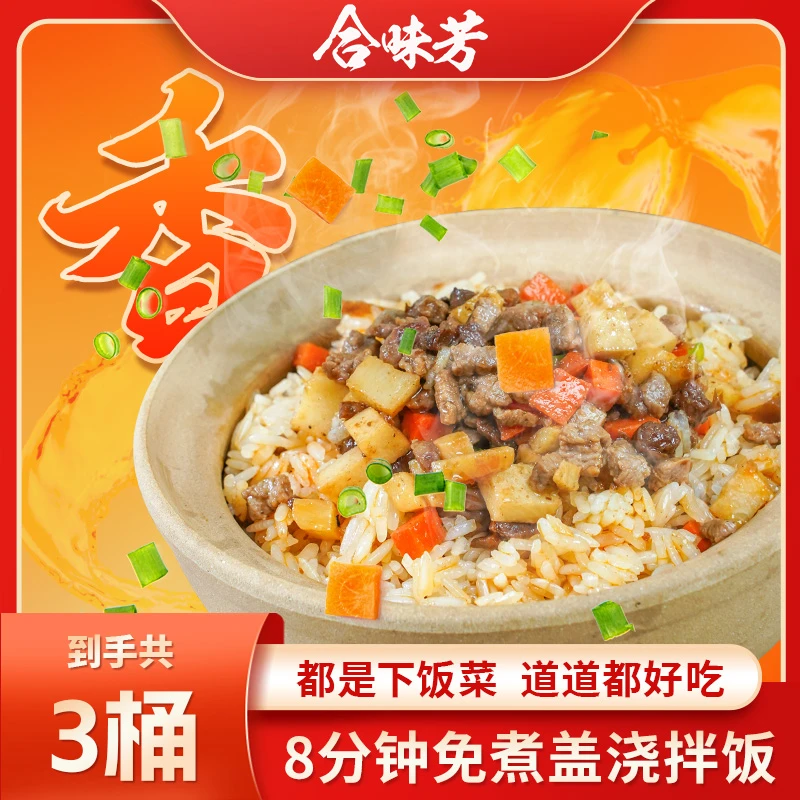 合味芳免煮盖浇拌饭 154g学生宿舍懒人方便宵夜