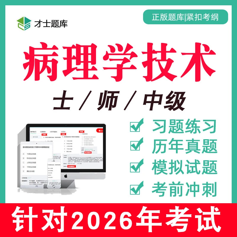 病理学技术士师中级主管技师初级考试题库真题习题教材书电子视频