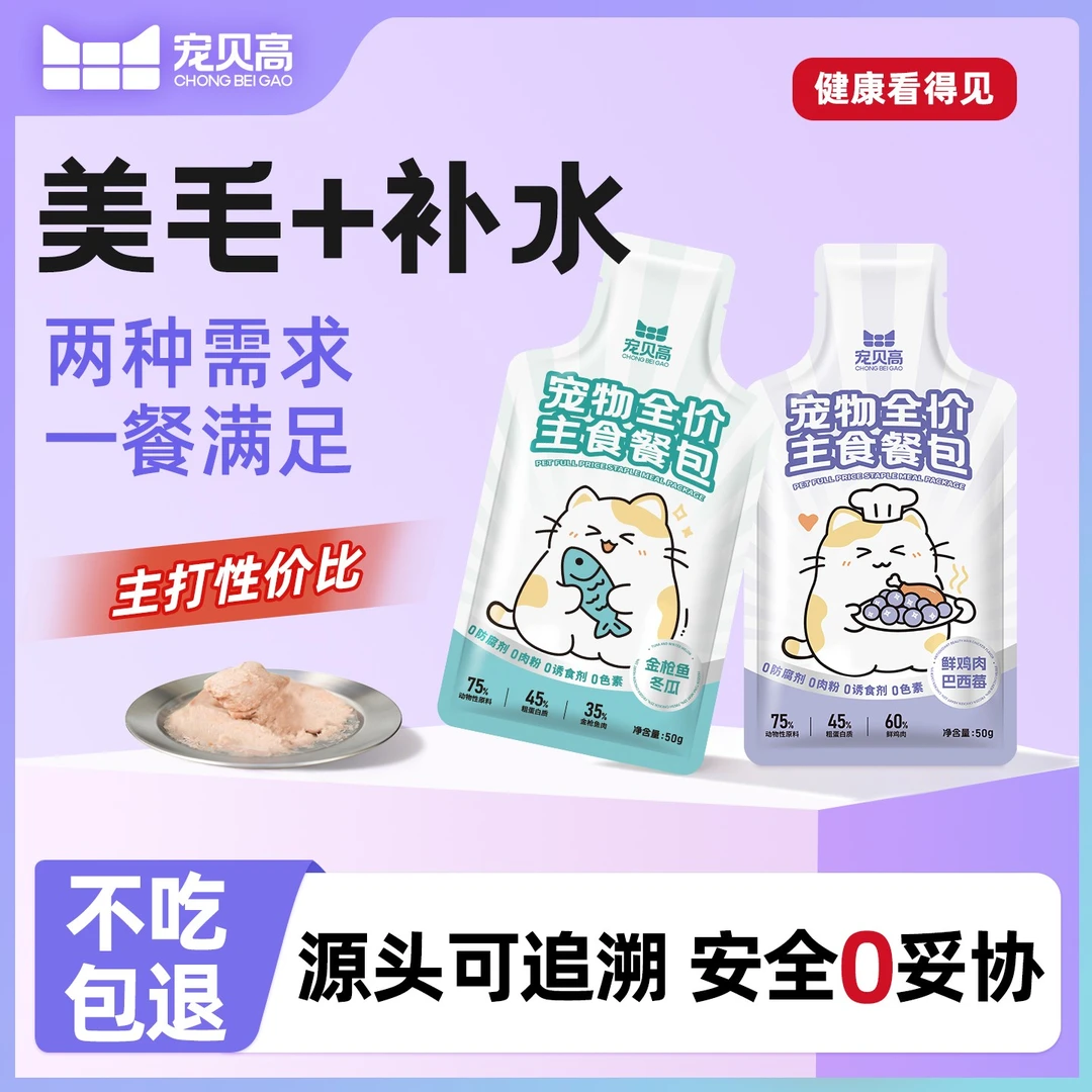 宠贝高【新品首发】猫咪冬季补水主食餐包猫饭鸡肉巴西莓三文鱼冬瓜