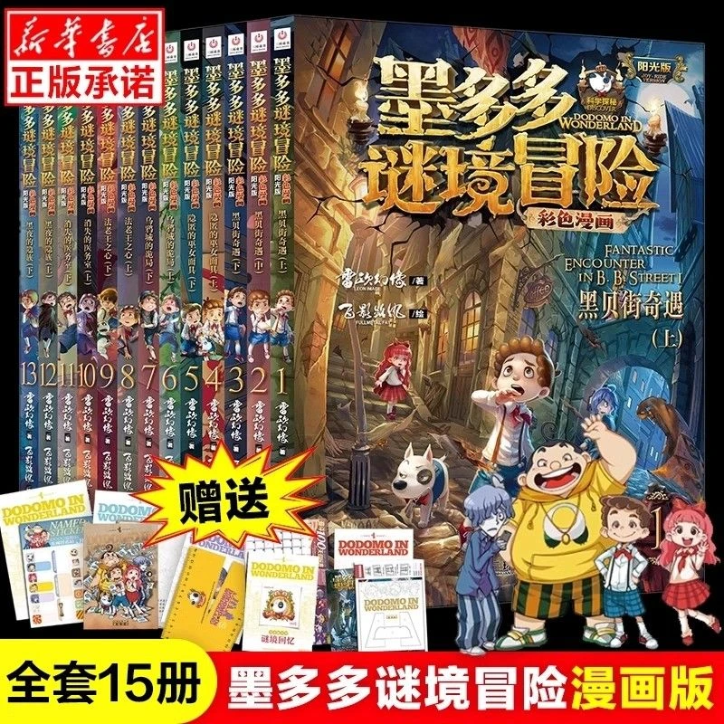 【漫画版】墨多多谜境冒险阳光版彩色15册雷欧幻像著青铜地宫