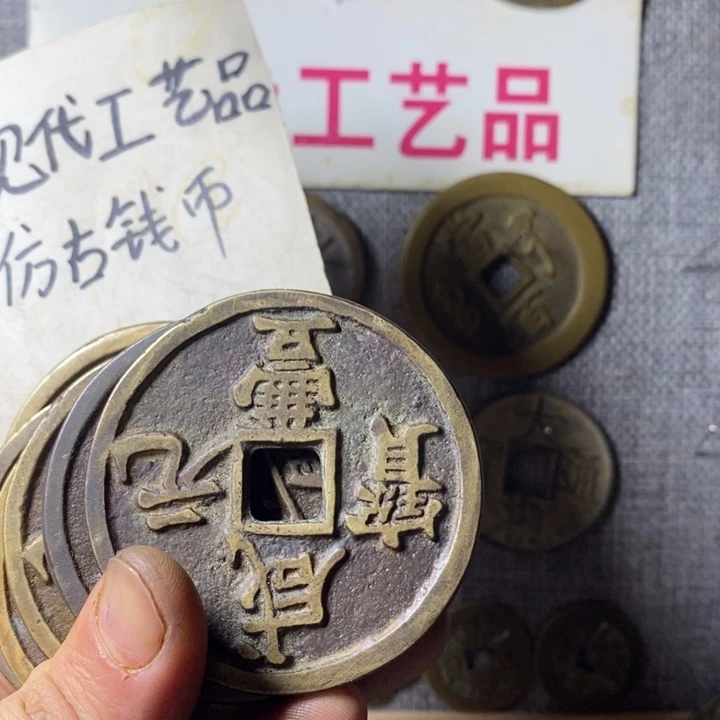 铜现代工艺品仿古钱币