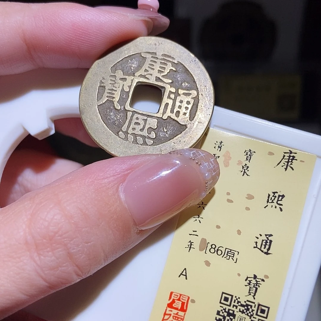 铜永通文化 清 康熙通宝2010K