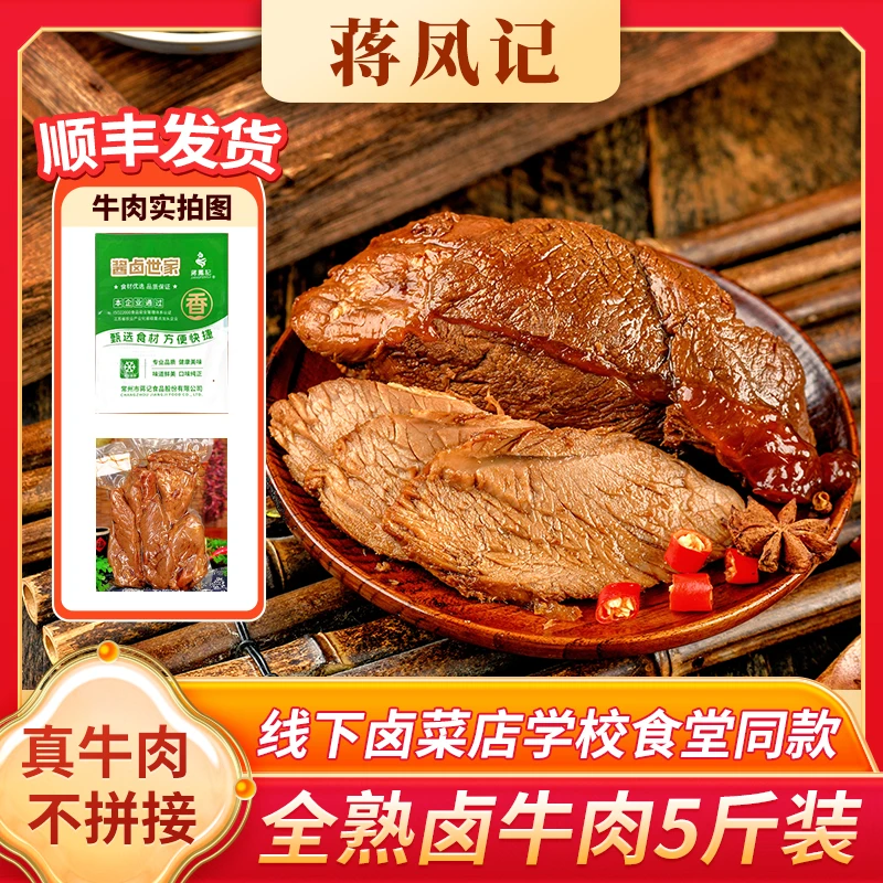 蒋凤记牛肉整块新鲜冷冻牛肉餐饮食材商用批发熟食真空包装卤味