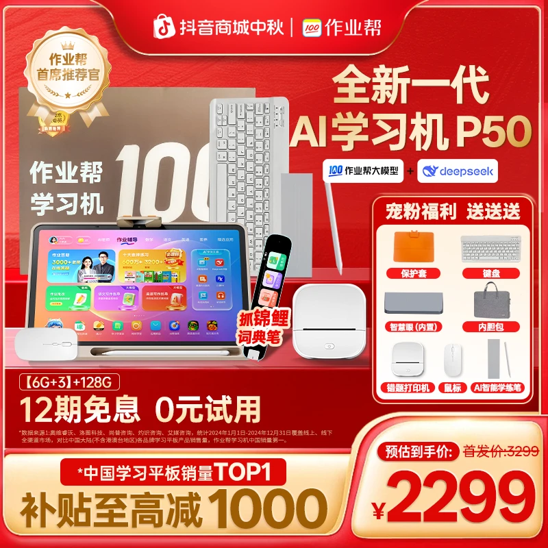 【重磅新品】作业帮AI学习机P50 错题讲解幼小初高全科辅导家教机
